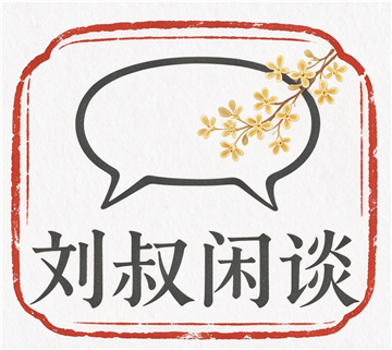 刘叔闲谈